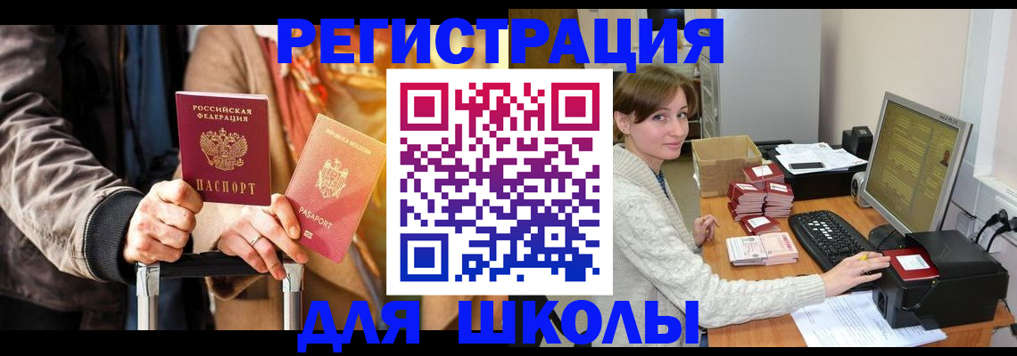 регистрация для школы в Нерчинске